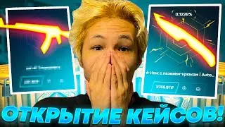 🏆 ЛУЧШИЕ КЕЙСЫ ПРОДОЛЖАЮТ БУСТИТЬ - ВЫБИЛ 10 000 с ЛОУ БАЛИКА | Открытие Кейсов | Кейсы CS GO