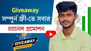 ফ্রী-তে সবার ইউটিউব চ্যানেল প্রমোশন | how to get more subscribers on youtube | YT channel promote