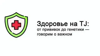 «Здоровье» на TJ: автор блога «О прививках без истерик»