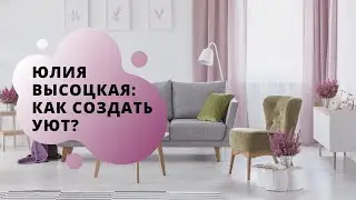 Занавески и свет. Как сделать комнату уютной? | Заметки от Юлии Высоцкой