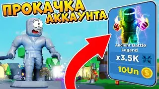 ПРОКАЧКА АККАУНТА ПОДПИСЧИКА в РОБЛОКС и НОВАЯ СТАДИЯ 🐼 СИМУЛЯТОР НИНДЗЯ ЛЕГЕНДС