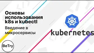 [K8S] Использование K8S и Kubectl | Введение в микросервисы