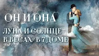 Луна🌜️ либо Солнце☀️ в Весах. | ИЛИ Луна либо Солнце в 7 доме. Он и она: этикет — страшная сила