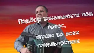 Играю на гармони песню Вологда во всех тональностях. Подбор тональности под голос