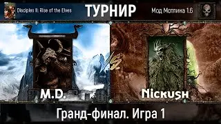 Disciples 2. Третий турнир на моде Мотлина. Гранд-финал. M.D. vs Nickush. Игра 1