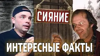 СИЯНИЕ // ИСТОРИЯ СОЗДАНИЯ ФИЛЬМА И САМЫЕ ИНТЕРЕСНЫЕ ФАКТЫ (Обзор)