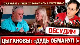 Дудь обманул! Цыгановы рассказали зачем ходили к нему на интервью