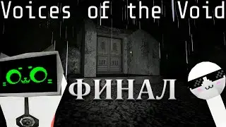 ФИНАЛ! | VOICES OF THE VOID | №4