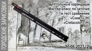 Городские зарисовки Угольные карандаши #Сонет» #Cretacolor Мастер-класс по заточке и сравнение