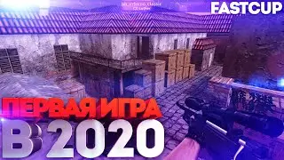 CS 1.6 ! Первая Игра В 2020 ! Fastcup ! de_inferno 5x5