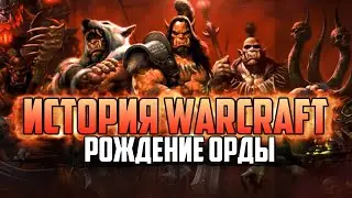 История Варкрафт: Глава 10 - Рождение Орды (Сериал - История World of Warcraft)