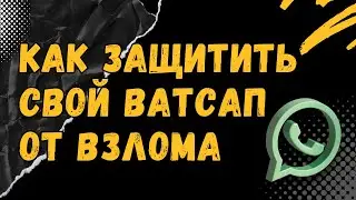 Как в Ватсапе включить двухшаговую проверку [ПОЛНАЯ ИНСТРУКЦИЯ]