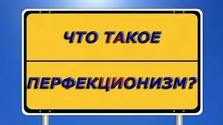 Часть 1: Что такое ПЕРФЕКЦИОНИЗМ простыми словами? О перфекционизме и перфекционистах кратко...