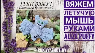 вяжем летучию мышь руками Alize Puffy