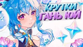 ДОНЖУАН КРУТИТ ГАНЬ ЮЙ в GENSHIN IMPACT | КРУТКИ ГЕНШИН ИМПАКТ