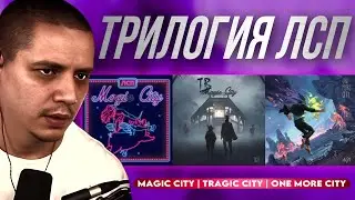 ЛСП - MAGIC CITY,  TRAGIC CITY, ONE MORE CITY | РЕАКЦИЯ ПАЧУКИ НА ТРИЛОГИЮ
