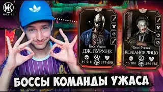 КАК ПОБЕДИТЬ БОССОВ УЖАСА? БОЙ 150 БЕЗУМНАЯ БАШНЯ Mortal Kombat Mobile