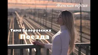 Тима Белорусских - Поезда (трек) | Женская версия