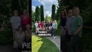 Что говорят ученики о хвойном курсе.