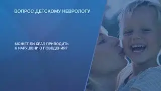Может ли храп приводить к нарушению поведения?
