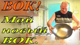 Вок! Мой новый вок. Сковорода моей мечты.