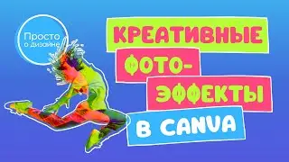 Креативные фотоэффекты в Canva | Приложения для редактирования фотографий