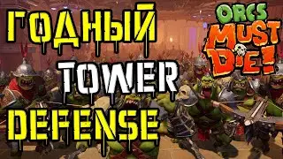 Orcs Must Die! 3 - новый Tower Defense