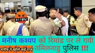 मनीष कश्यप को रिमांड पर ले गयी तमिलनाडु पुलिस#तेजस्वीयादव पर लगाए गम्भीर आरोप #tamilnadupoliceremand