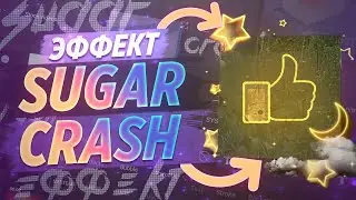 💜 КАК СДЕЛАТЬ ЭФФЕКТ SUGAR CRASH | CAPCUT