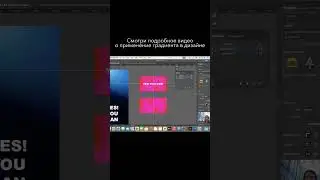 Смотри полное видео на канале #shorts #графическийдизайн #дизайнер #шортс