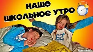 Наше ШКОЛЬНОЕ Утро / Утро В Школу