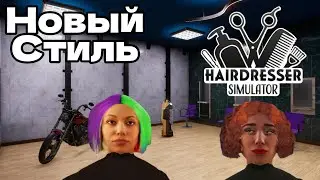 СТИЛЬНЫЙ САЛОН - СТИЛЬНЫЕ ПРИЧЁСКИ HAIRDRESSER SIMULATOR #4