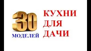 30 Моделей кухни для дачи. Кухни для дачи. Кухни на даче проекты. Дизайн кухни на даче.