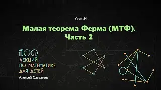 54. Малая теорема Ферма. Часть 2. Алексей Савватеев. 100 уроков математики