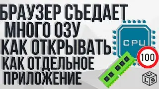 Браузер съедает много ОЗУ Как открывать его как отдельное приложение