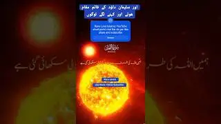 اور سلیمان داؤد کے قائم مقام ھوئے اور کہنے لگے لوگوں #ranajaved #ranawaleed #islamicshort #islam