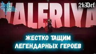 х10 на Брокира и Валерию | 1+1 | Крафт Артефактов в Watcher of Realms | 2kDef