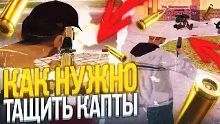 ТАЩЕРСКИЕ КАПТЫ НА РАДМИРЕ!)