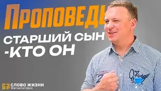 Старший сын - кто он? Проповедует Алексей Пластинин