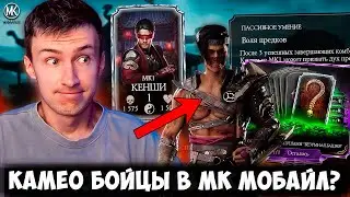 ПЕРВЫЙ СЛИВ ГЛОБАЛЬНОГО ОБНОВЛЕНИЯ 6.0 В МК МОБАЙЛ! КАМЕО ПЕРСОНАЖИ! БАГОВАННЫЙ НАБОР НА КЕНШИ МК1!