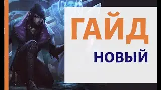 АФЕЛИЙ (APHELIOS) - ГАЙД | ОБЗОР | РУНЫ | ПРЕДМЕТЫ | КАК ИГРАТЬ - LEAGUE OF LEGENDS