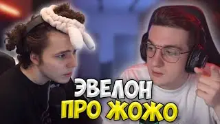 Эвелон про Жожо