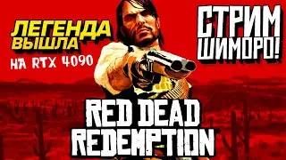 ЛЕГЕНДА ВЫШЛА! - СТРИМ ДИКОГО ЗАПАДА НА RTX 4090 - Red Dead Redemption PC