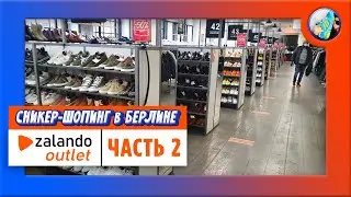 Какие кроссовки носят в Германии? // ШОПИНГ в ГЕРМАНИИ // Zalando Outlet - ЧАСТЬ2