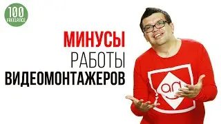 Плюсы и минусы работы видеомонтажёром на фрилансе