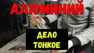 Алюминий , стоит ли оно того ?!