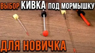 Выбор кивка, под мормышку, для новичка.