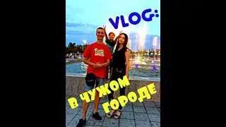 VLOG-Проспал автобус - Кайфанул в чужом городе