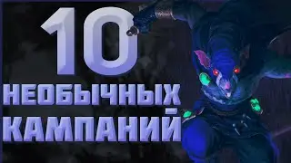 10 НЕОБЫЧНЫХ КАМПАНИЙ - TOTAL WAR WARHAMMER 3 | Патч 5.1.