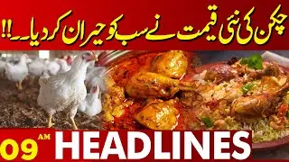 Big Surprise For Chicken Lovers | Lahore News Headlines 09 PM | 05 Sep 2024